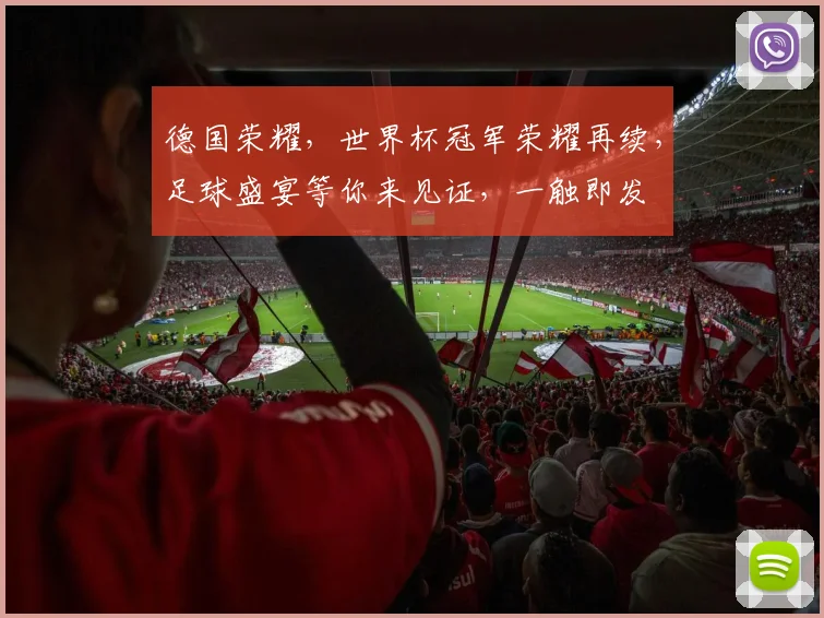德国荣耀，世界杯冠军荣耀再续，足球盛宴等你来见证，一触即发