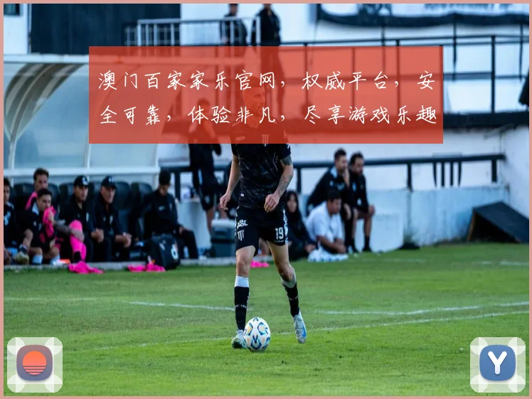 澳门百家家乐官网，权威平台，安全可靠，体验非凡，尽享游戏乐趣，邀您共赴娱乐盛宴