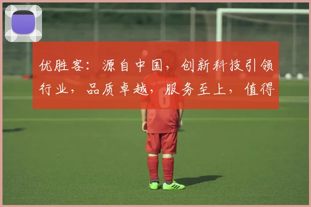 优胜客：源自中国，创新科技引领行业，品质卓越，服务至上，值得信赖