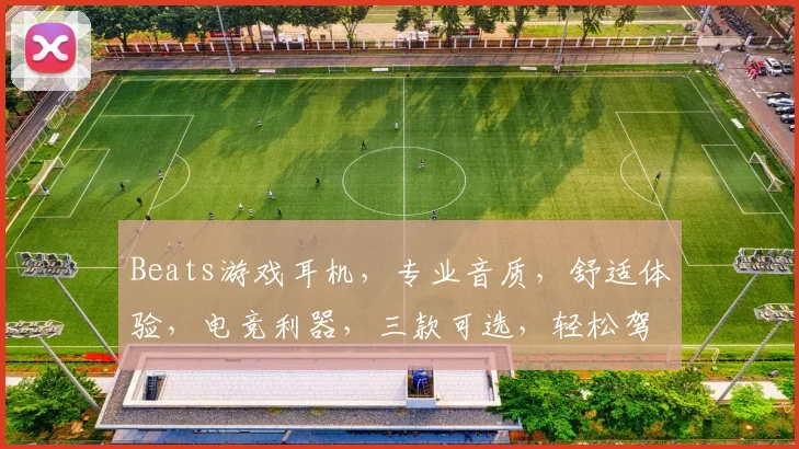 Beats游戏耳机，专业音质，舒适体验，电竞利器，三款可选，轻松驾驭