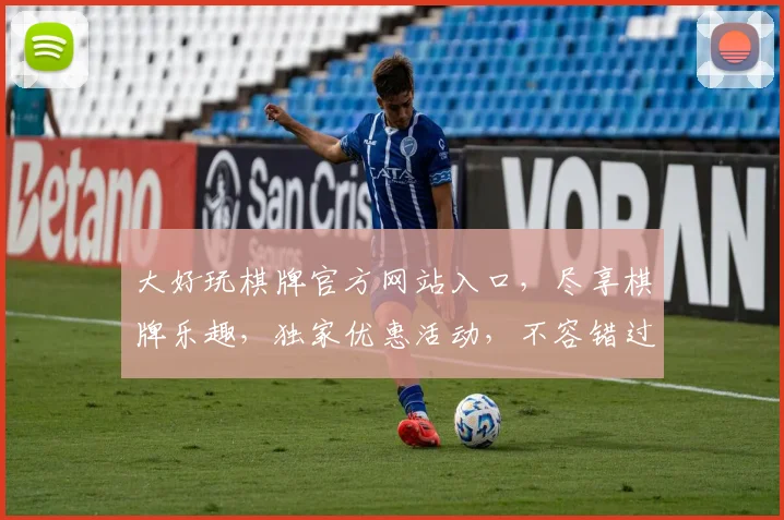 大好玩棋牌官方网站入口，尽享棋牌乐趣，独家优惠活动，不容错过