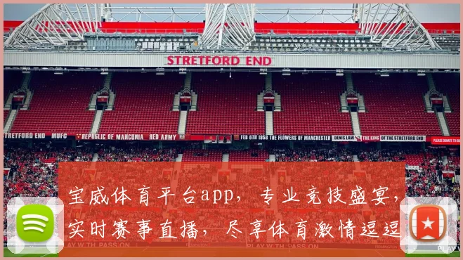 宝威体育平台app，专业竞技盛宴，实时赛事直播，尽享体育激情逗逗逗